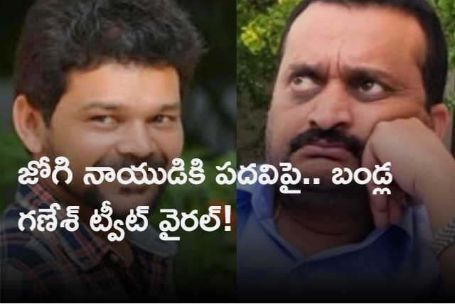 bandla ganesh tweet on jogi naidu appointment as ap culture and creative head