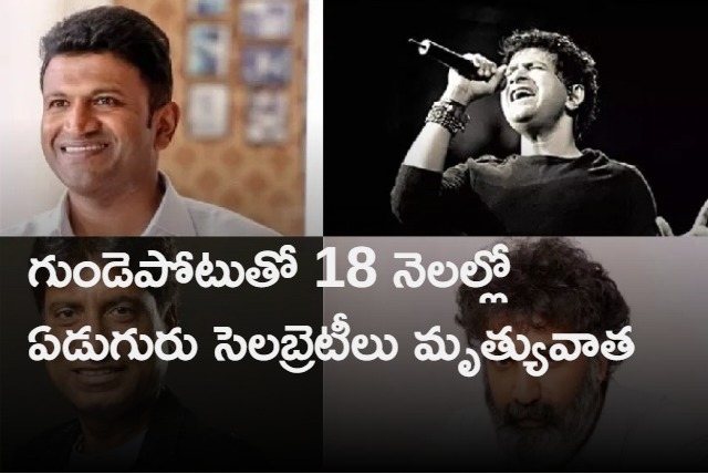 From Puneeth to Tarakaratna 7 celebrities died due to heart attack in 18 months