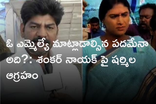 Sharmila fires on TRS MLA Shankar Nayak 