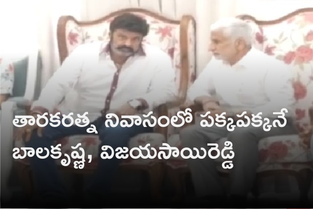 Balakrishna and Vijayasai Reddy pays homage to Tarakaratna