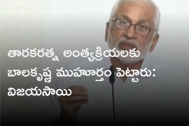 Vijayasai Reddy talks to media about Tarakaratna funerals 