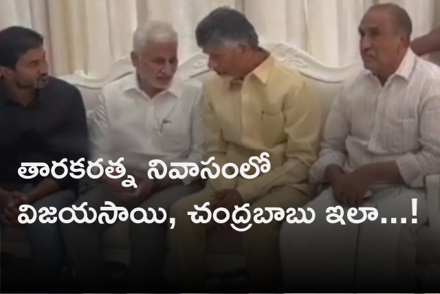 Vijayasai Reddy and Chandrababu seen closely interacted with each other at Tarakaratna residence