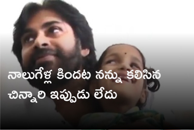 Pawan Kalyan says a girl who met him four years back is died 