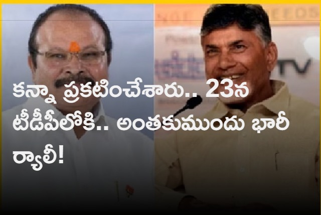 Kanna Lakshminarayana to join TDP on 23rd February