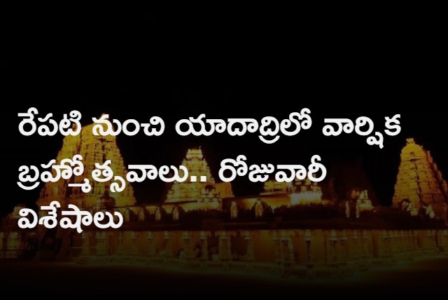 Yadadri Lakshminarasimha Swamy Brahmotsavam will be held from 21st of february to 3rd of March