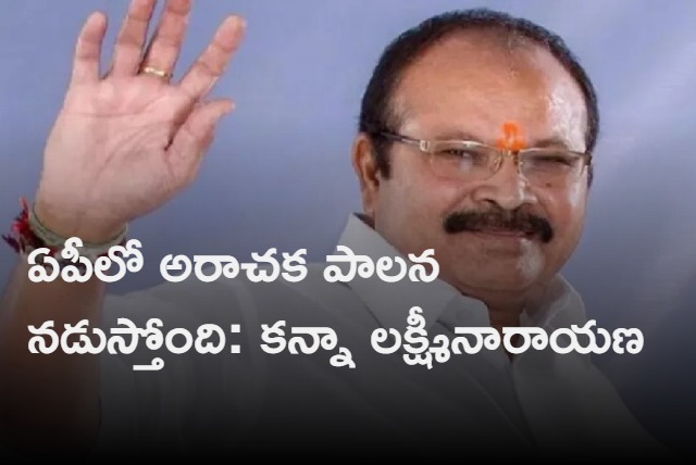  kanna laxminarayan fires on ycp governament