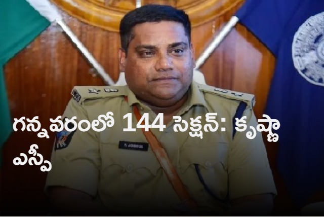 krishna district sp joshua comments on gannavaram insident