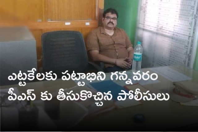 Police brought Pattabhi to Gannavaram Police Station 