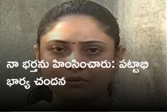 Pattabhirams wife Chandana spoke to media