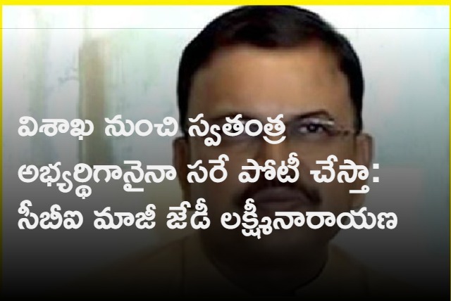 Will Contest from Visakhapatnam as independent candidate say vv laxminarayana