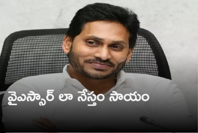 Ap cm released YSR law nestham funds released