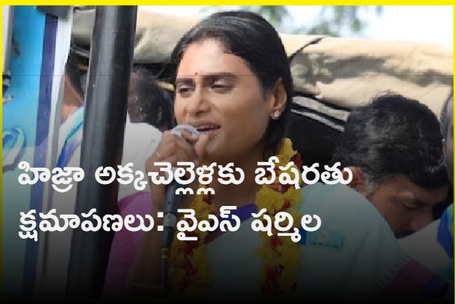 YS Sharmila Reacts On Hijras Controversy