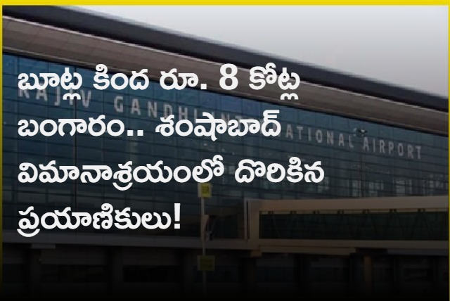 Roughly Rs 8 Crore worth Gold seized in Shamshabad Airport