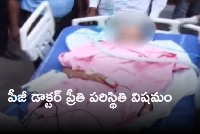 Warangal PG doctor Preethi Health Condition is Serious and Treatment Continue in NIMS