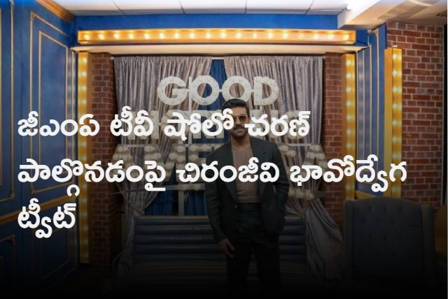 Chiranjeevi emotional tweet on Charan participation in the GMA TV show