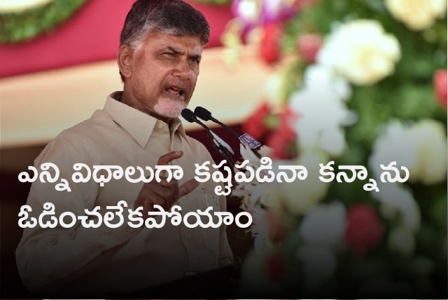 Chandrababu heaps praise on Kanna Lakshminarayana 