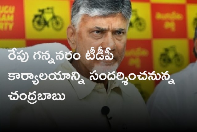 Chandrababu will visit Gannavaram TDP office tomorrow 