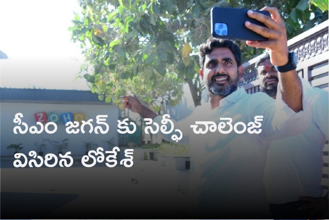 Lokesh throws selfie challenge to CM Jagan