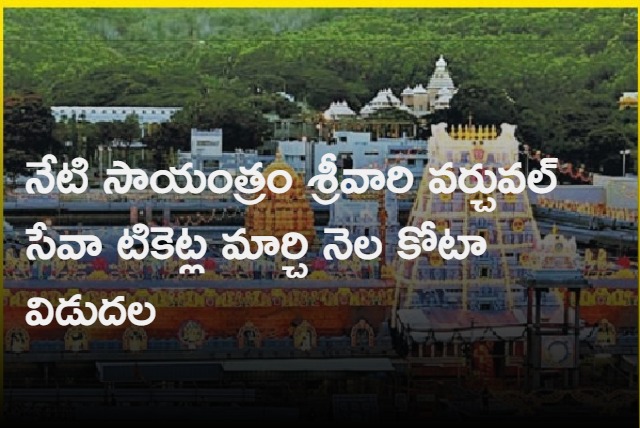 Lord Srivaru Virtual Service Tickets for March released today