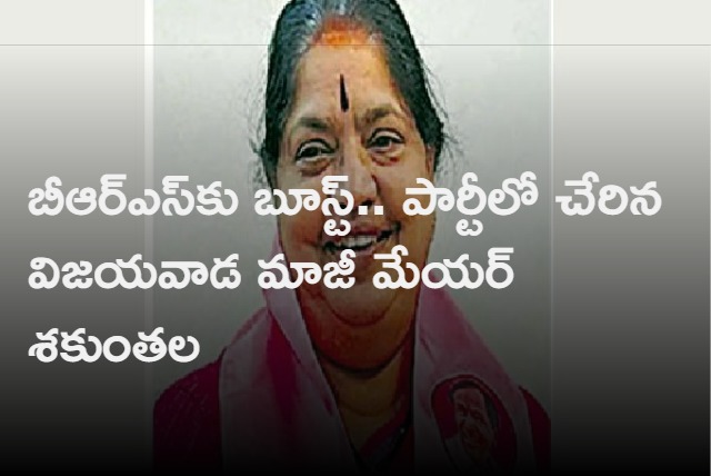 Vijayawada ex mayor tadi shakuntala joins in BRS