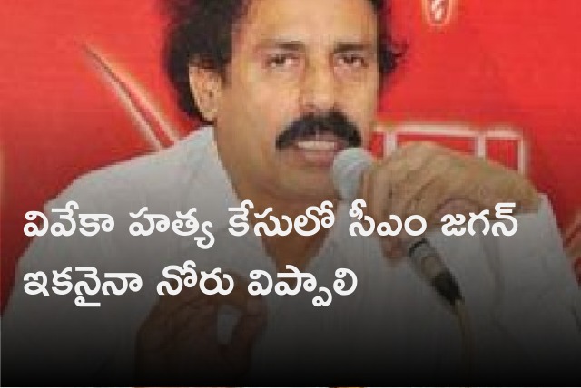 CPI Ramakrishna demands CM Jagan must open up on Viveka issue