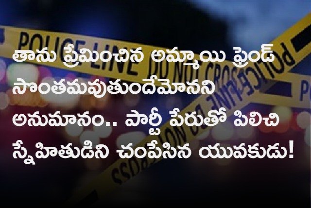 Friend killed friend in a love affair in Hyderabad