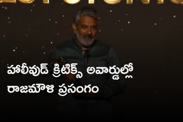 Rajamouli speech in HCA awards going viral