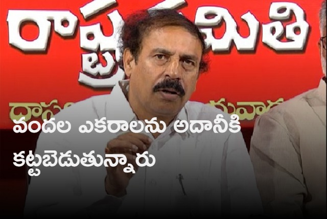 Jagan is allotting state assets to Adani says CPI Ramakrishna