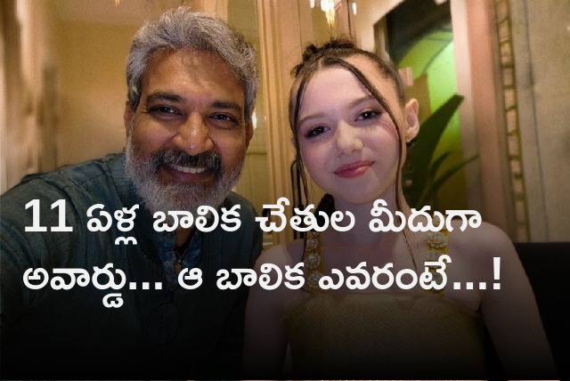 Rajamouli takes award from child actress Violet Mcgraw for RRR