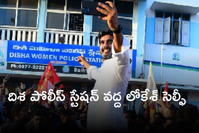 Lokesh takes selfie at Disha PS in Tirupati