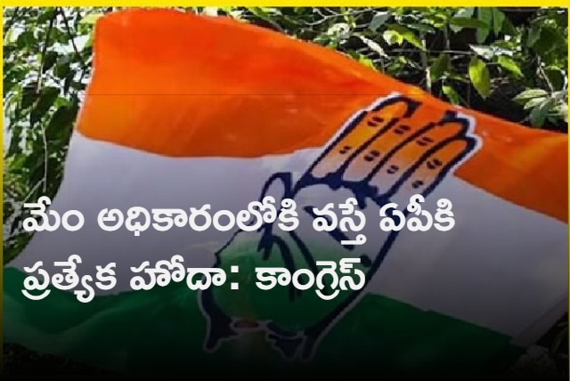 Will Give Special status for AP if we come into power says congress