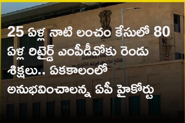 AP High Court sent ex MPDO To Jail in 25 years corruption case 