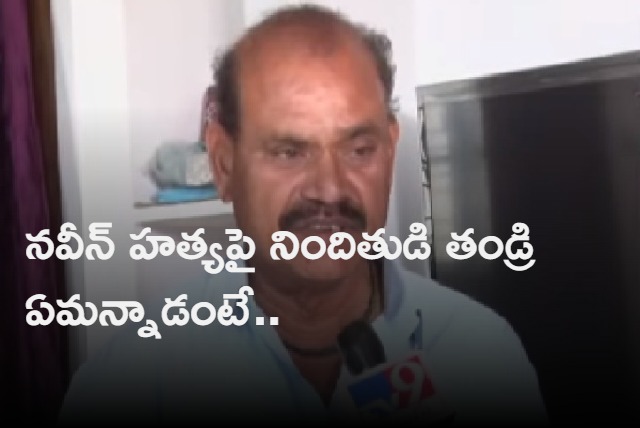 Hari father responce on naveen murder