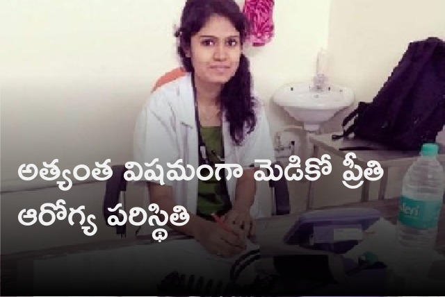 Medico Preethi health condition worsen 