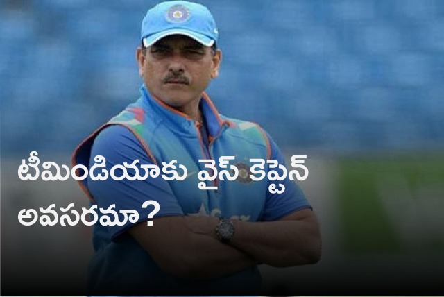 Ravi Shastri says no need of vice captain for Team India 