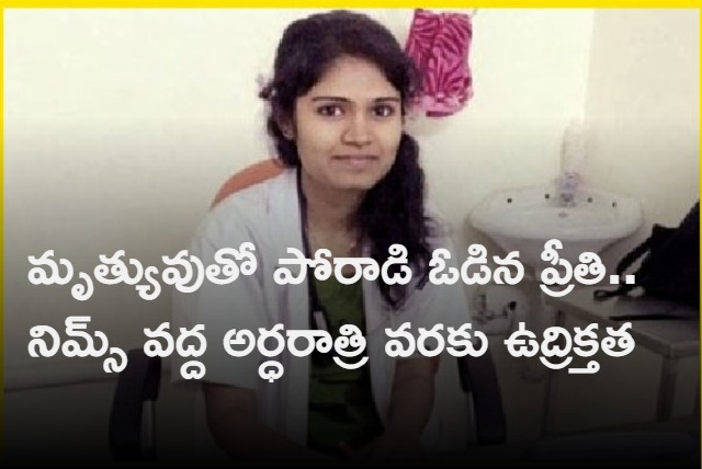 Medical Student Preethi lost battle with death Tension till midnight at NIMS