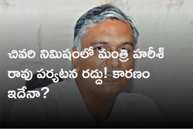 Why Harish rao adilabad tour was cancelled at the last minute 