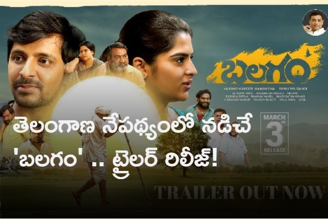 Balagam Trailer Released