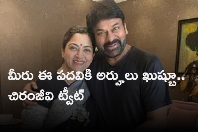 megastar chiranjeevi wishes to actress politician kushboo sundar for she is nominated as ncw member