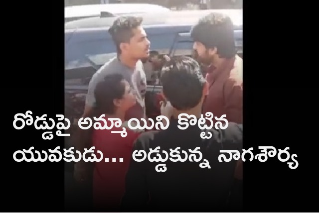 Naga Shourya stops youth who was beating his girl friend 