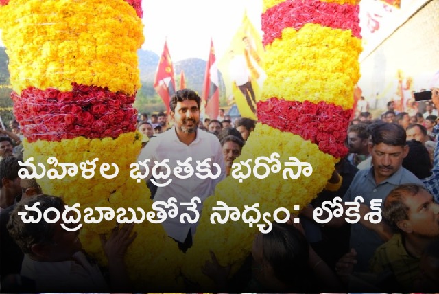 Lokesh says women security in state only possible with Chandrababu 