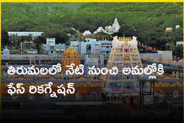 Facial recognition system from today in Tirumala for devotees