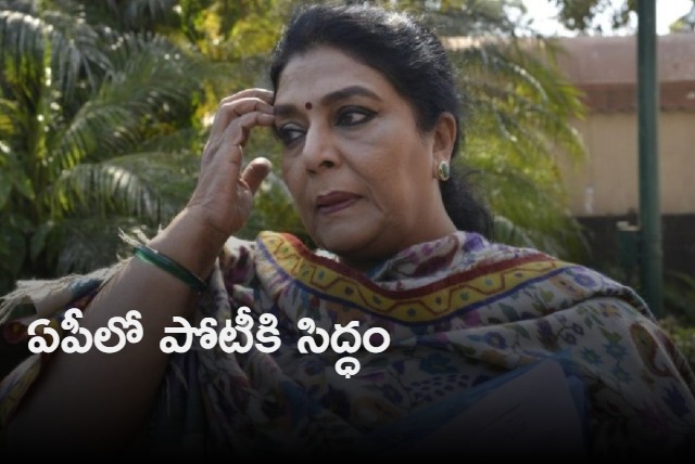 If high command orders I will contest in AP says Renuka Chowdary