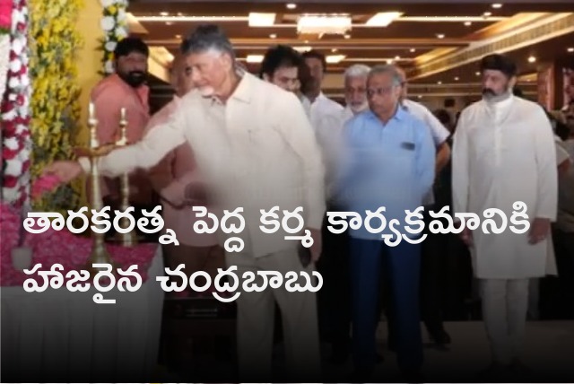 Chandrababu attends Tarakaratna eleventh day ceremony 