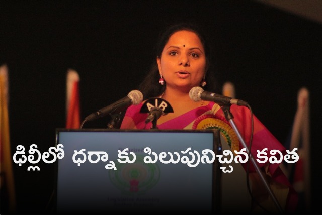 Kavitha calls for one day Dharna in Delhi 