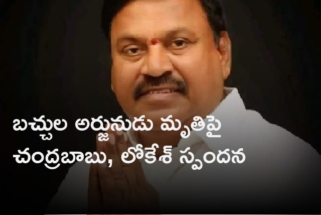 Chandrababu and Lokesh condolences to the demise of Batchula Arjunudu 