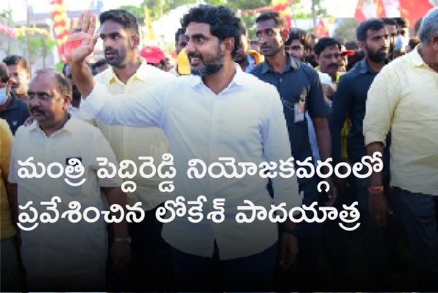 Lokesh Yuvagalam Padayatra enters into Punganuru constituency 