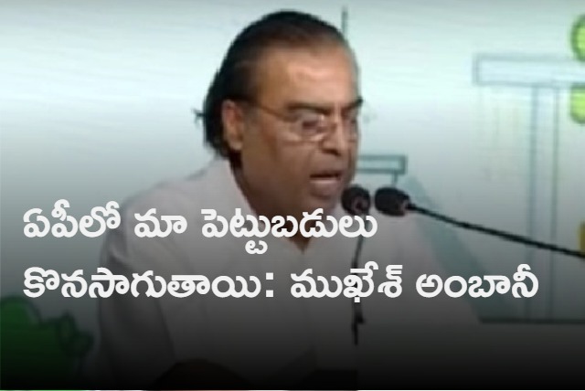 more investments will continue in andhra pradesh says mukesh ambani