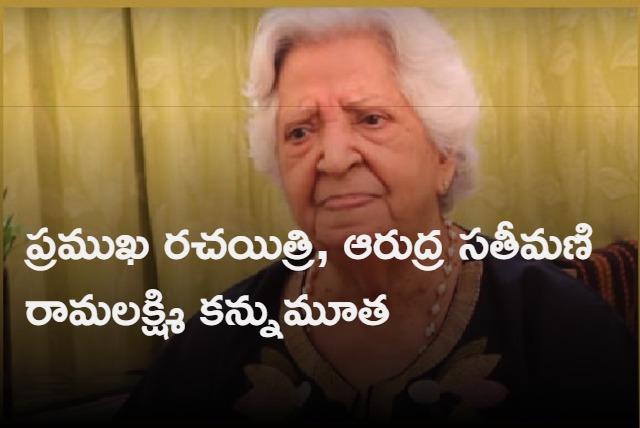 Arudra wife K Ramalakshmi passed away