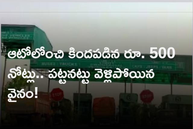 Rs 500 Notes dropped from an auto in Srikakulam dist